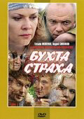 Бухта страха 2007 смотреть онлайн бесплатно